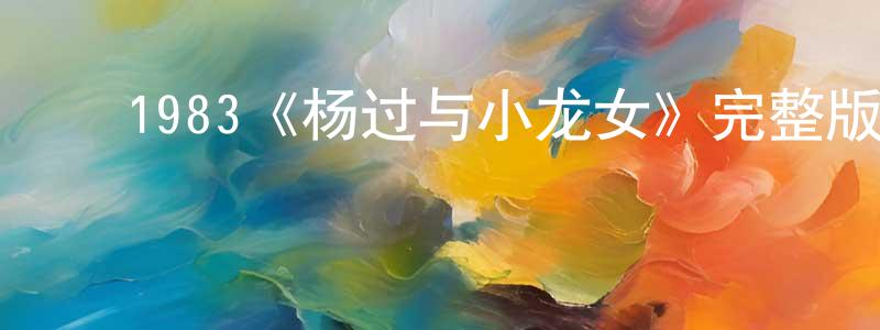 ﻿陈菊丽的网络影视资源,﻿1983《杨过与小龙女》完整版电影/在线观看/百度云-美剧天堂
